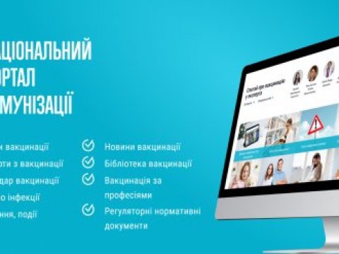 Про Національний портал з імунізації